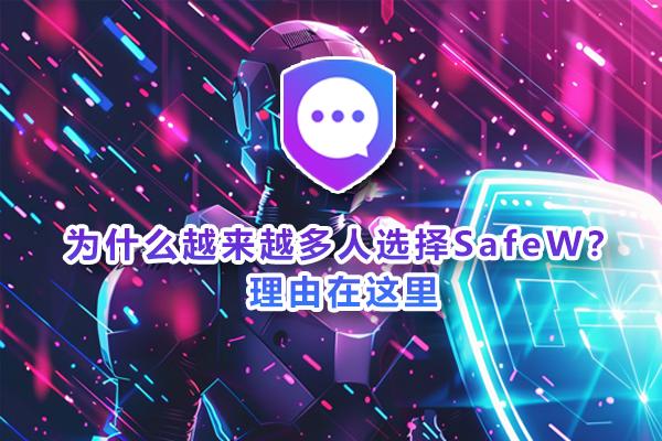 为何 SafeW 下载量持续攀升？核心原因全解析