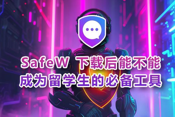留学生安装 SafeW 后，它是否值得列为日常必备软件？