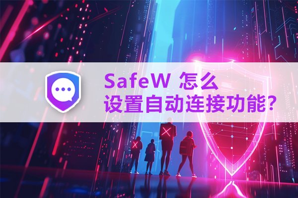如何为SafeW配置自动连接功能？