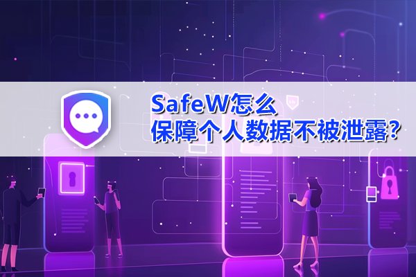 SafeW具体通过何种手段来守护用户隐私，防止数据外泄？