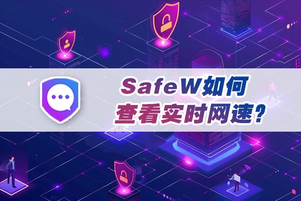 如何在SafeW中监测当前的网络速度？