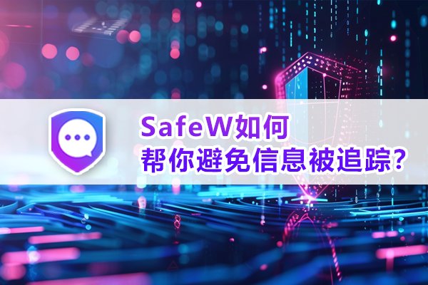 SafeW 是通过哪些方式协助您防止个人信息被追踪的？