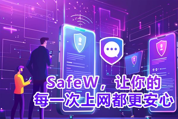 SafeW，为您的每一次浏览保驾护航