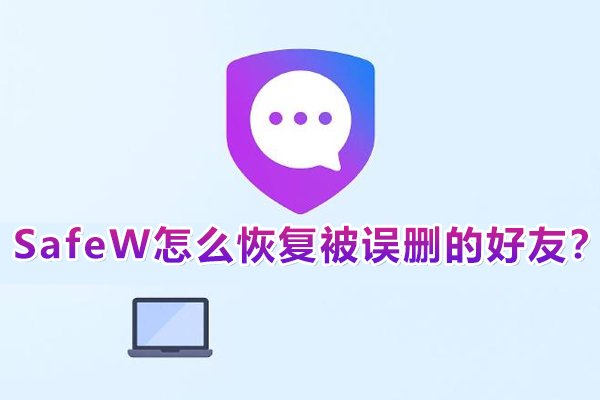 如何在SafeW中找回不小心删除的好友？