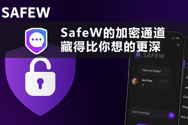 SafeW 的加密通道隐秘程度远超你的想象