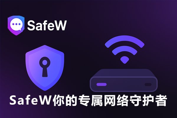 SafeWl：为你量身定制的网络安全防线