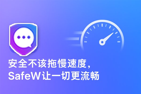 安全无需牺牲效率，SafeW助您体验无缝流畅的连接。
