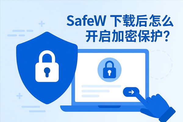 安装完 SafeW 后，应如何启用加密功能？