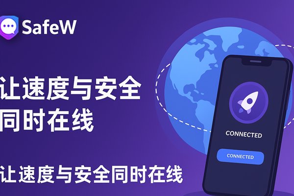 使用 SafeW，即可实现极速体验与安全防护的无缝结合。